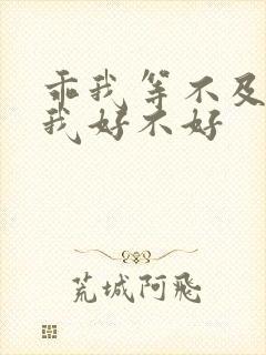 乖我等不及了给我好不好