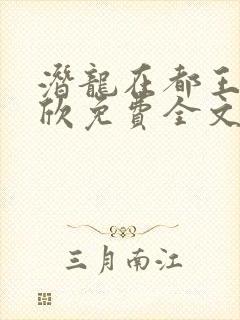 潜龙在都王强张欣免费全文阅读