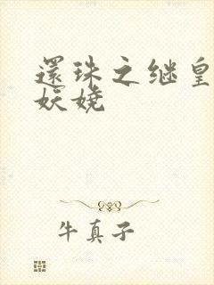 还珠之继皇后也妖娆