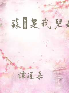 苏枂是我儿媳妇