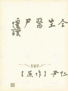 僵尸医生全文阅读