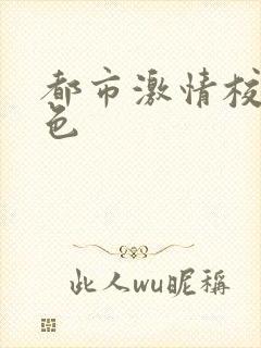 都市激情校园春色