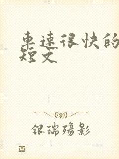 车速很快的百合短文