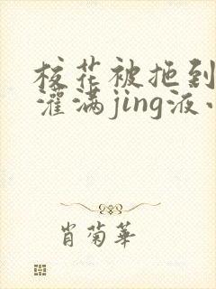 校花被拖到公厕灌满jing液小说