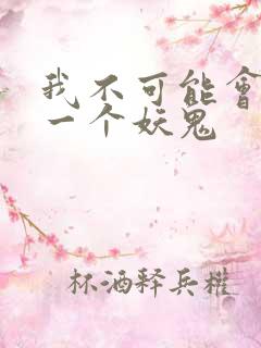 我不可能会怜惜一个妖鬼