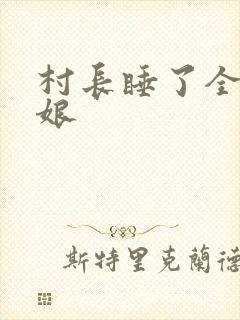 村长睡了全村姑娘