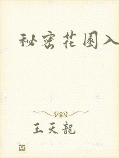 秘密花园入口