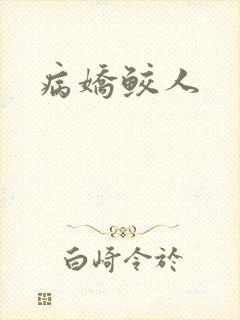 病娇鲛人
