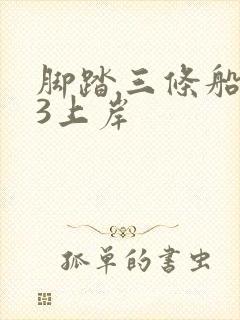 脚踏三条船1v3上岸