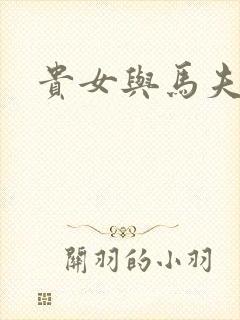 贵女与马夫