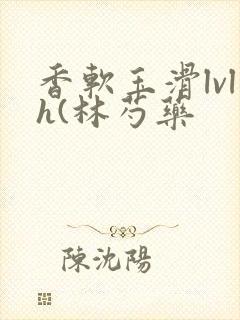 香软玉滑lvlh(林芍药