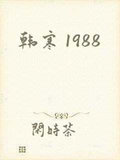 韩寒 1988