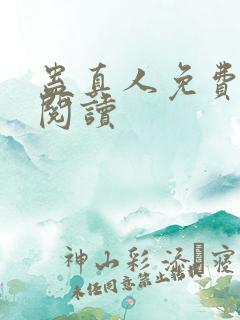 蛊真人免费在线阅读