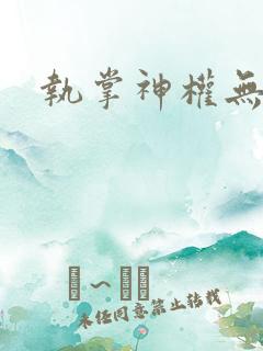 执掌神权无弹窗