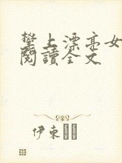 攀上漂亮女领导阅读全文