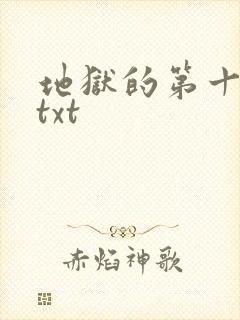 地狱的第十九层txt