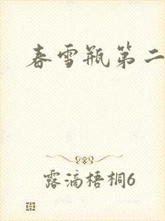 春雪瓶第二部