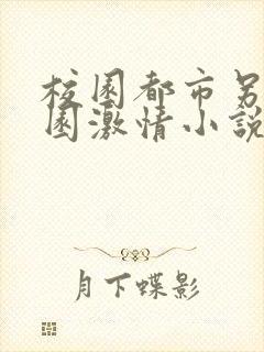 校园都市另类校园激情小说