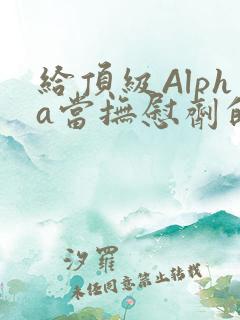 给顶级Alpha当抚慰剂的残疾Omega