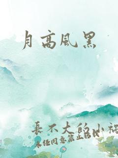 月高风黑