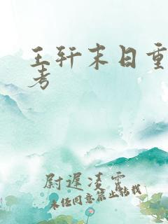 王轩末日重生高考