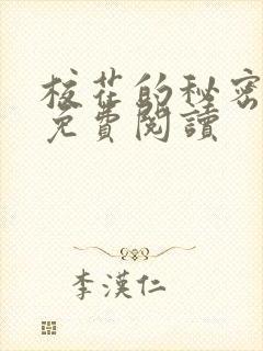 校花的秘密小说免费阅读