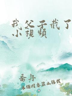 我父子截了一段小视频