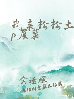 我来松松土pop展慕