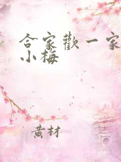 合家欢一家亲黄小梅