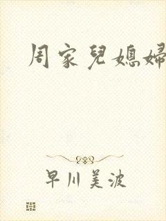 周家儿媳妇