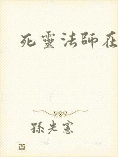 死灵法师在都市