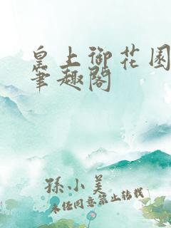 皇上御花园pH笔趣阁