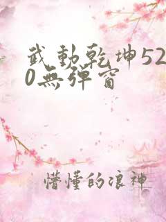 武动乾坤5200无弹窗