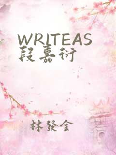 WRITEAS段嘉衍