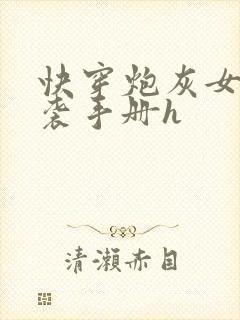 快穿炮灰女配逆袭手册h