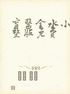 盲医金水小说完整版免费