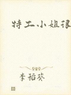 特工小姐很逍遥