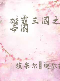 雄霸三国之我的帝国