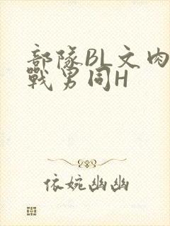 部队BL文肉野战男同H