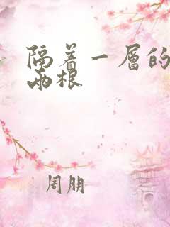 隔着一层的肉壁两根