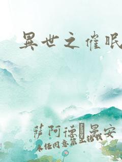 异世之催眠恶魔