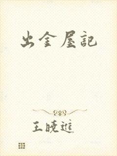 出金屋记