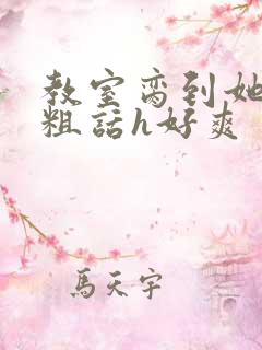 教室脔到她哭h粗话h好爽