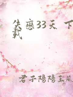 失恋33天 下载