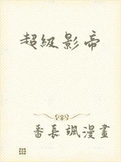 超级影帝