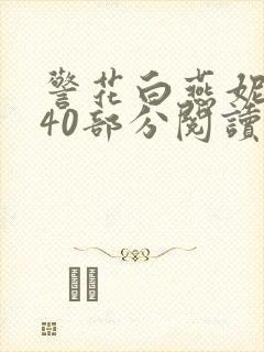 警花白燕妮1～40部分阅读