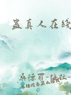 蛊真人在线阅读