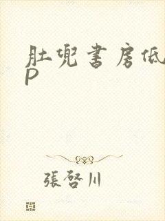 肚兜书房低吟NP