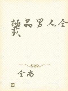 极品男人全文下载