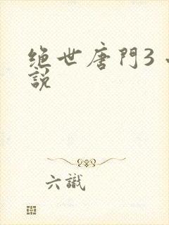 绝世唐门3 小说